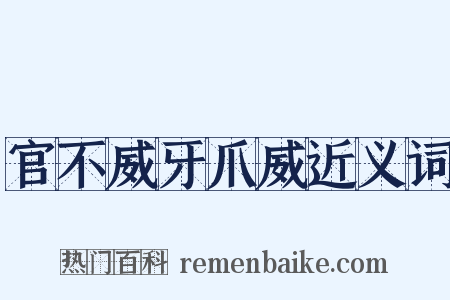 官不威牙爪威近义词是什么意思的图片
